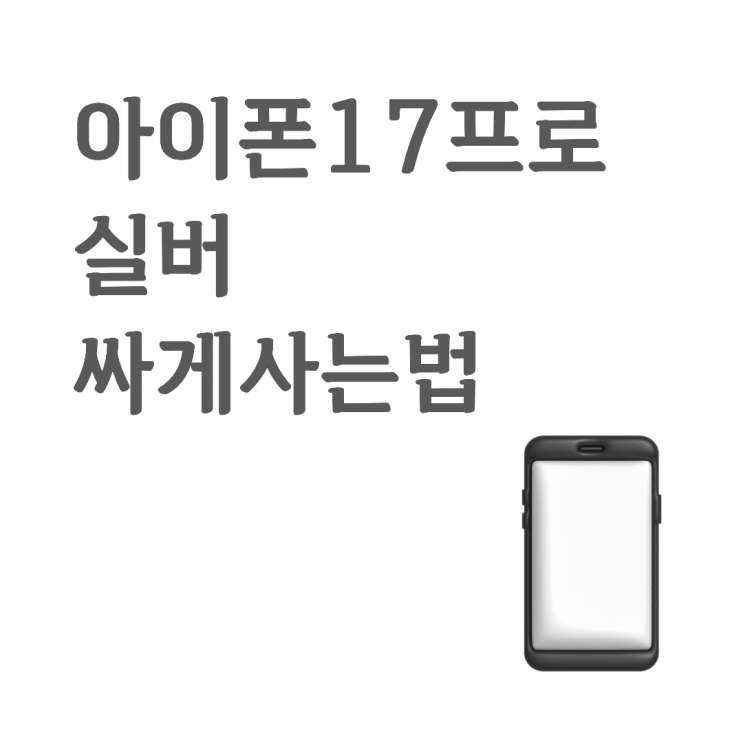  아이폰17 프로 실버 싸게사는법을 위한 가이드