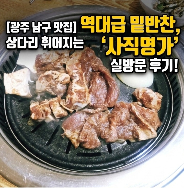 사직명가 사진