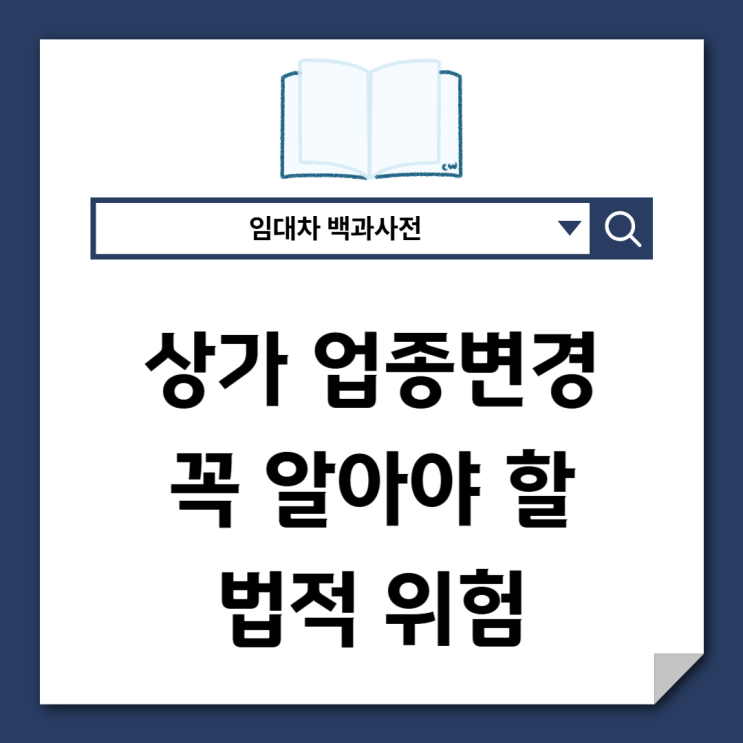  상가 임대차 업종 변경 시 꼭 알아야 할 법적 위험