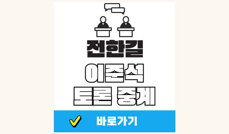 전한길 이준석 토론 중계 부정선거 생방송 생중계 시청 방법