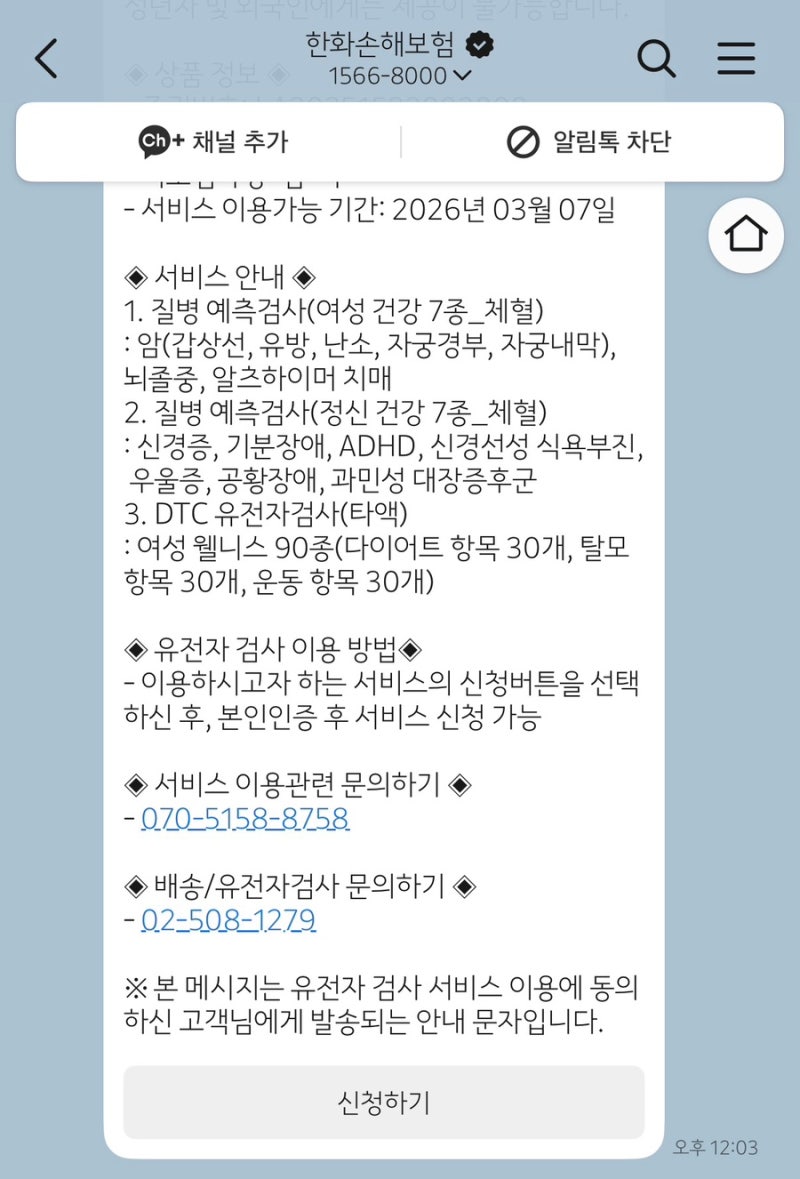 [정보] 한화손해보험 유전자 검사 무료 서비스 이용 후기 / KMI 광화문