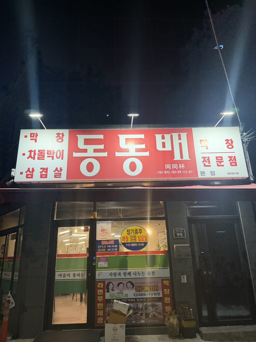 동동배 본점 사진 1
