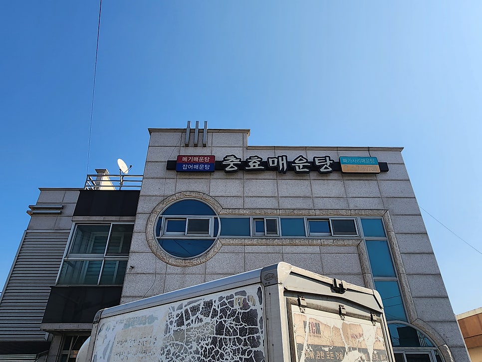 충효매운탕 사진 2