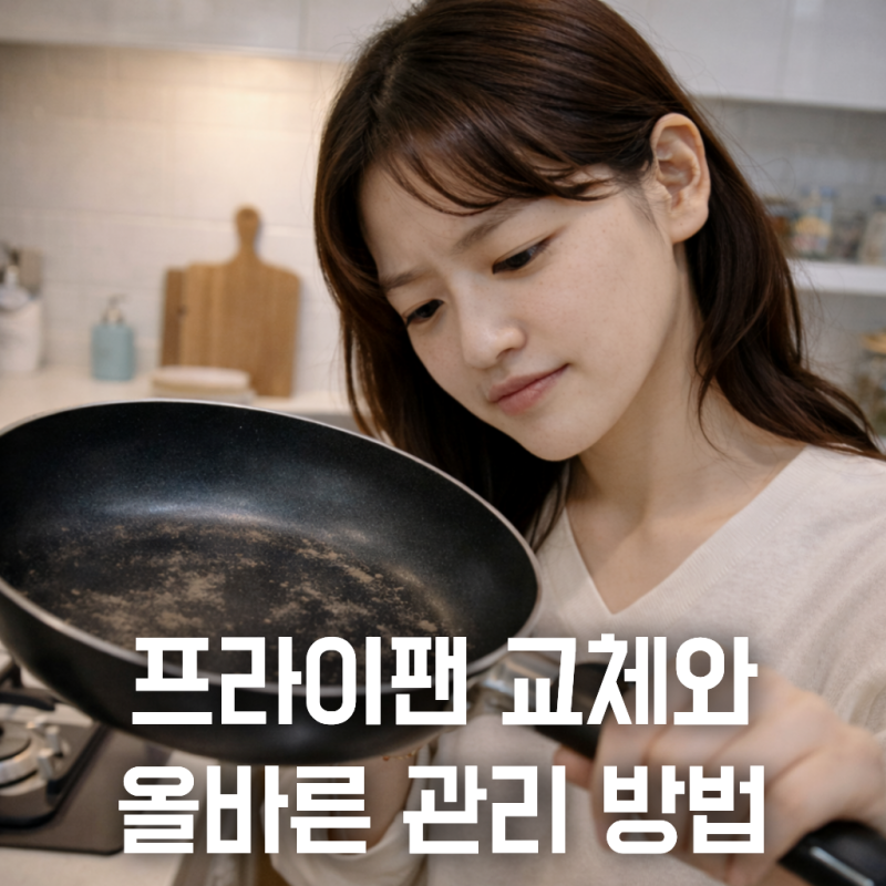 프라이팬 교체주기 코팅 벗겨진 후라이팬 버리는 법 총정리