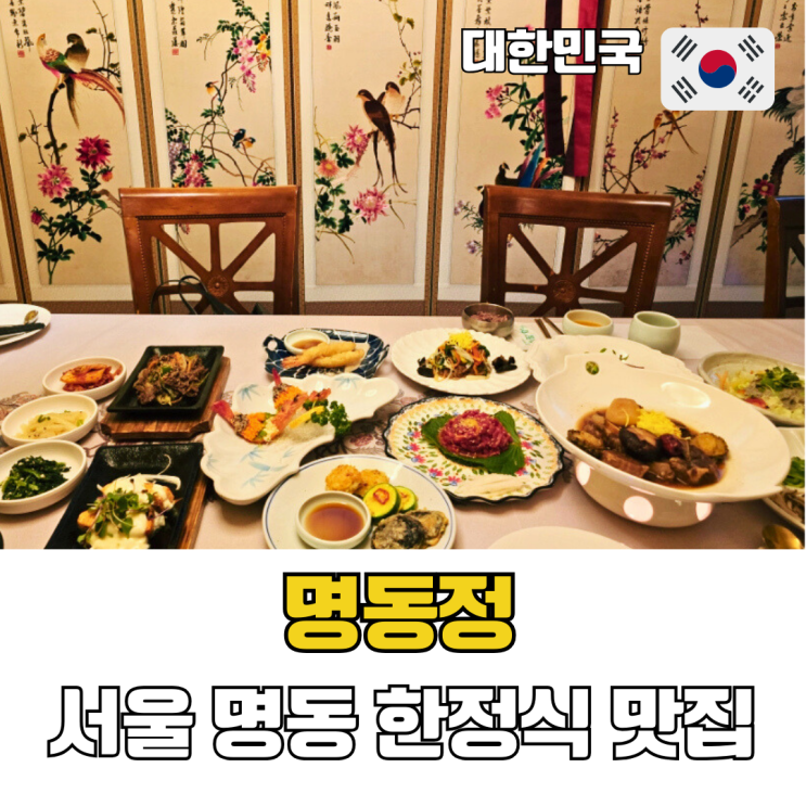  명동 맛집 명동정 상견례 회식 추천 개별실 예약 외국인 한정식 맛집