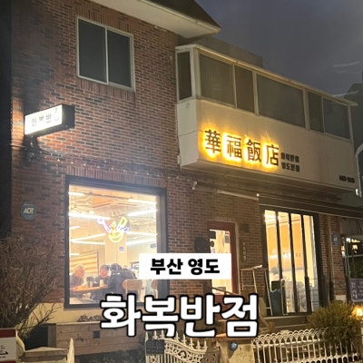 부산 영도 현지인 웨이팅 맛집 : 화복반점 중국집