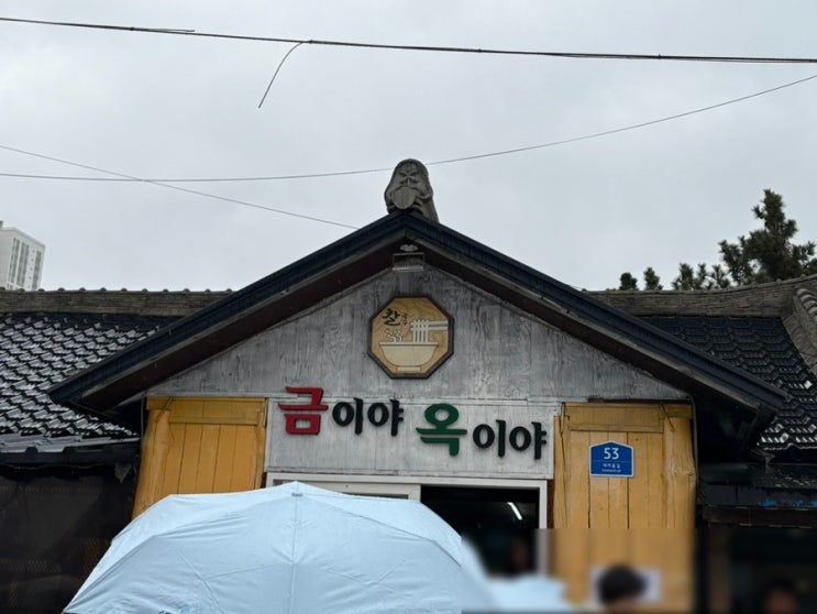  [속초] 금이야 옥이야 방문 후기 (내돈내산, 웨이팅없이) | 