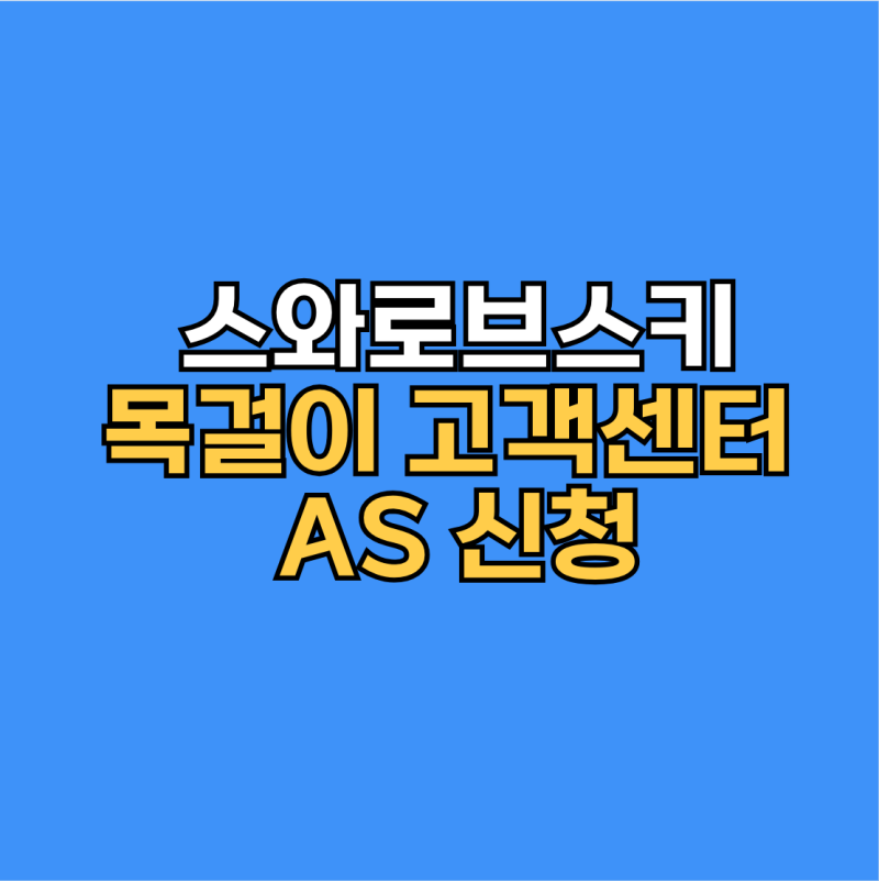 스와로브스키 목걸이 고객센터 전화번호 AS 신청