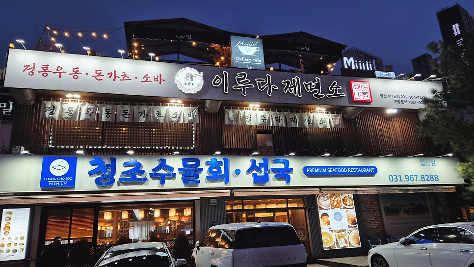 이루다제면소 일산점 사진 1