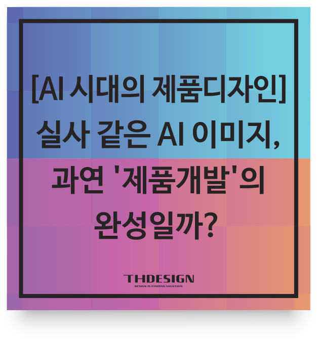  실사 같은 AI 이미지, 과연 '제품개발'의 완성일까? (기구설계와 양산의 관점)