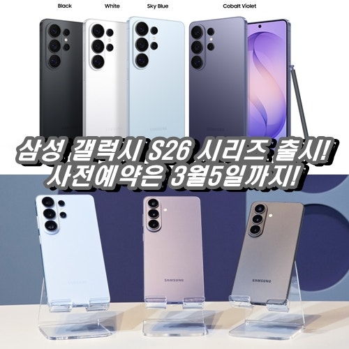 [2026 최신] 삼성 갤럭시 S26 시리즈 출시! 스펙, 가격, 색상부터 사전예약 혜택 총정리(vs 아이....