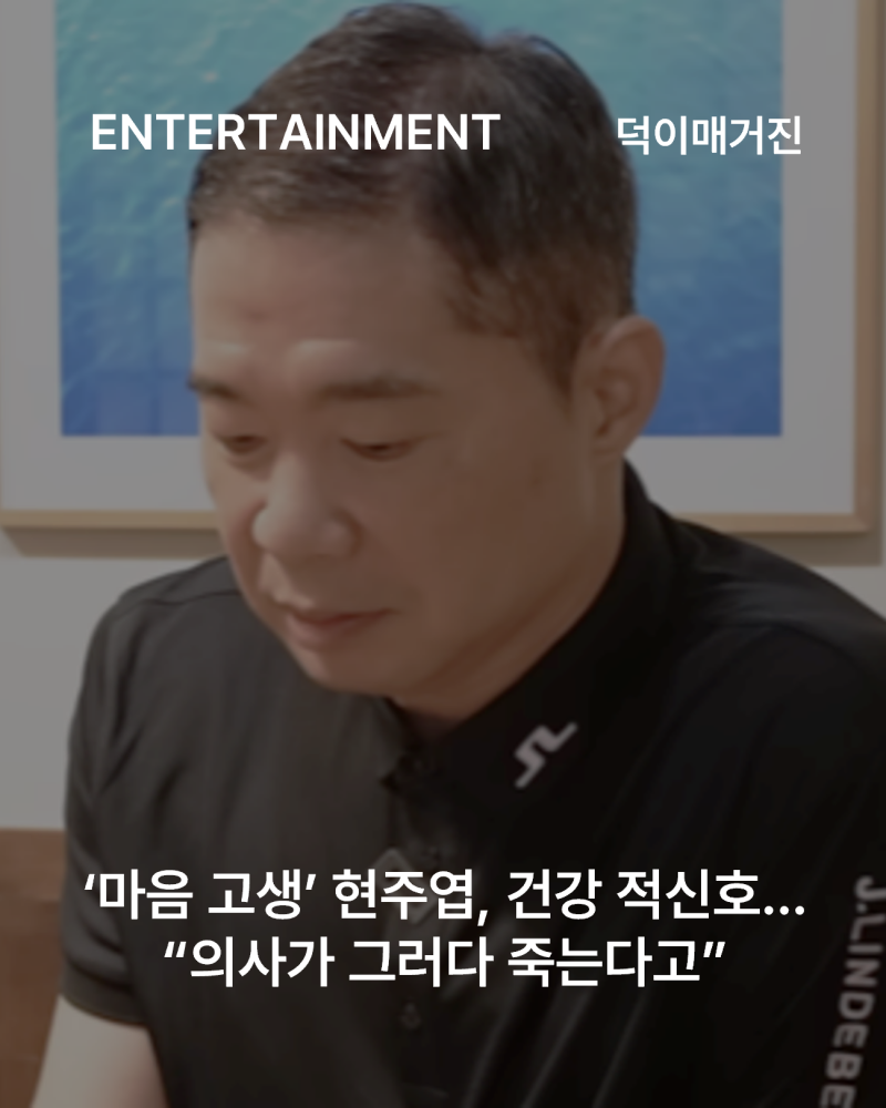 ‘마음 고생’ 현주엽, 건강 적신호…“의사가 그러다 죽는다고”