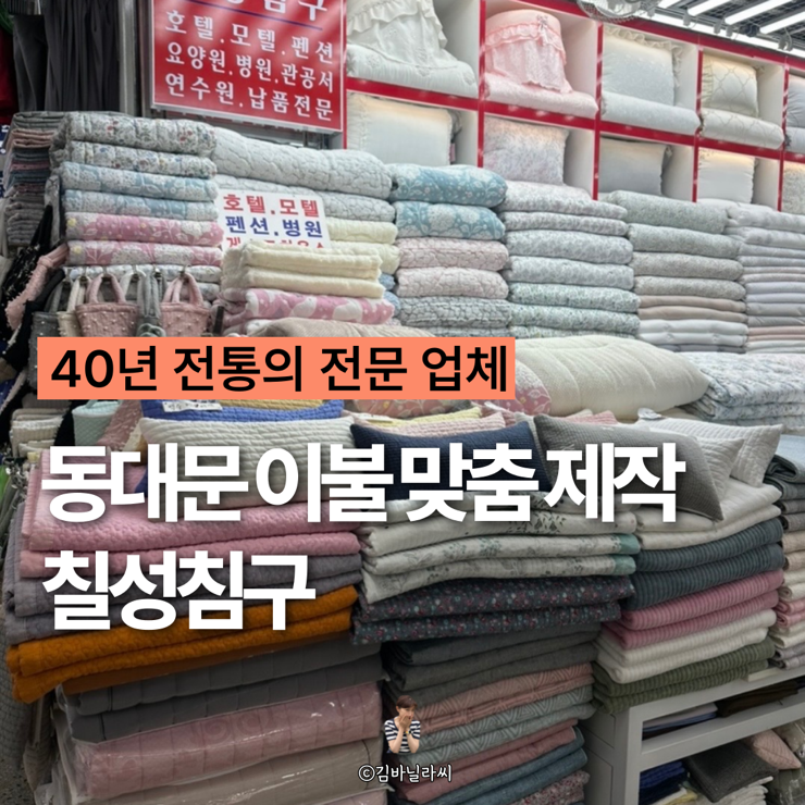  종로 동대문 혼수이불 업소이불 맞춤 제작 칠성침구