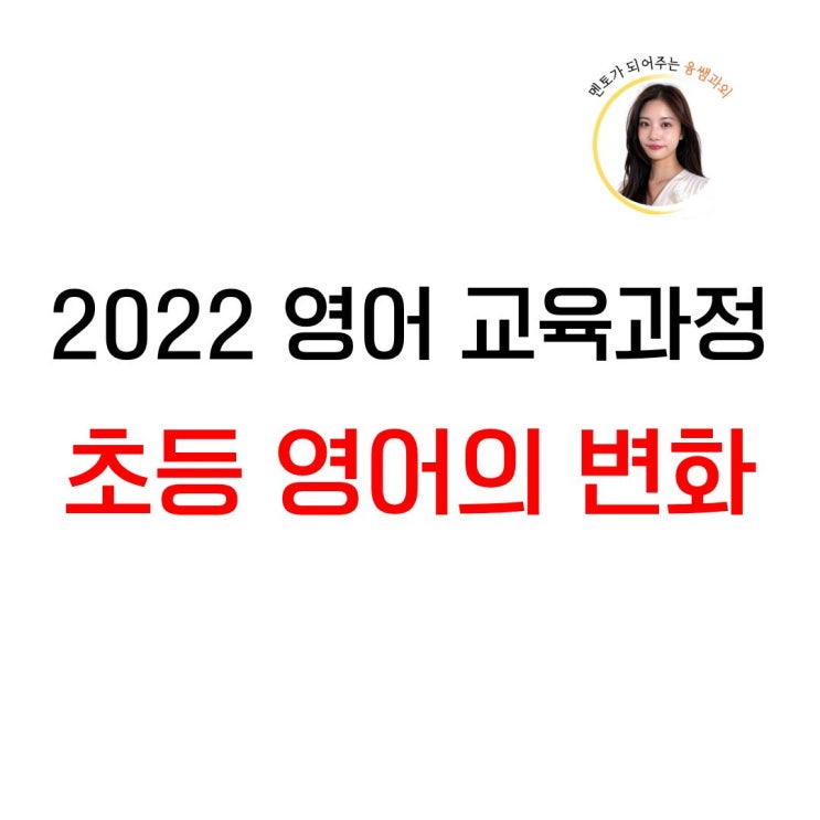  개정 초등 영어 교육과정 총정리 | 3~6학년 학년별 준비 방법