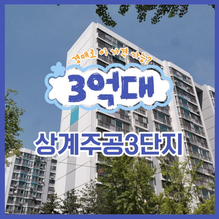  노원구아파트경매 상계주공 3단지 재건축 호재