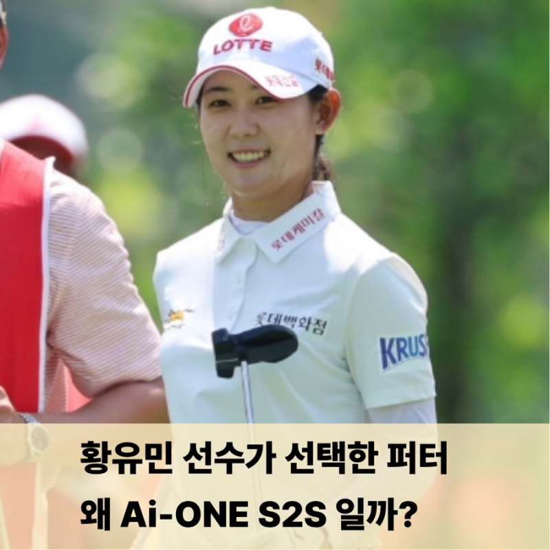 황유민 퍼팅이 달라진 이유 ㅣ 오딧세이 Ai-ONE S2S 스퀘어 퍼터 알아보기