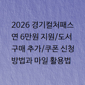 2026 경기컬처패스 연 6만원 지원/도서 구매 추가/쿠폰 신청 방법과 마일 활용법