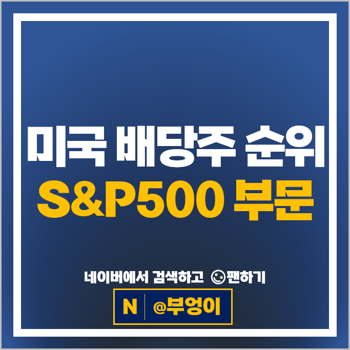 미국 배당주 순위 : S&P500 지수 배당수익률 배당금 높은 주식