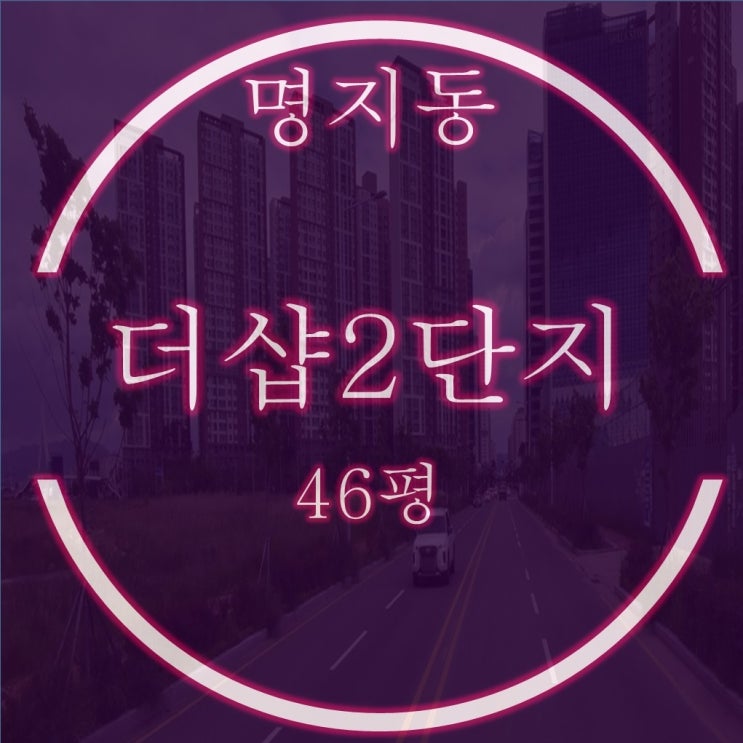  낙동강 뻥뷰 명지더샵 퍼스트월드2단지 46평 경매정보