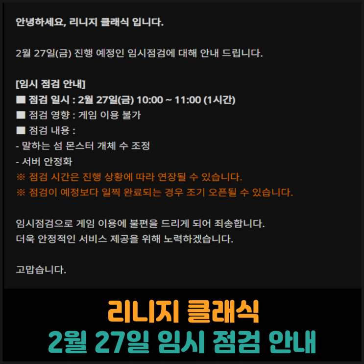  리니지 클래식, 2월 27일 임시 점검 안내
