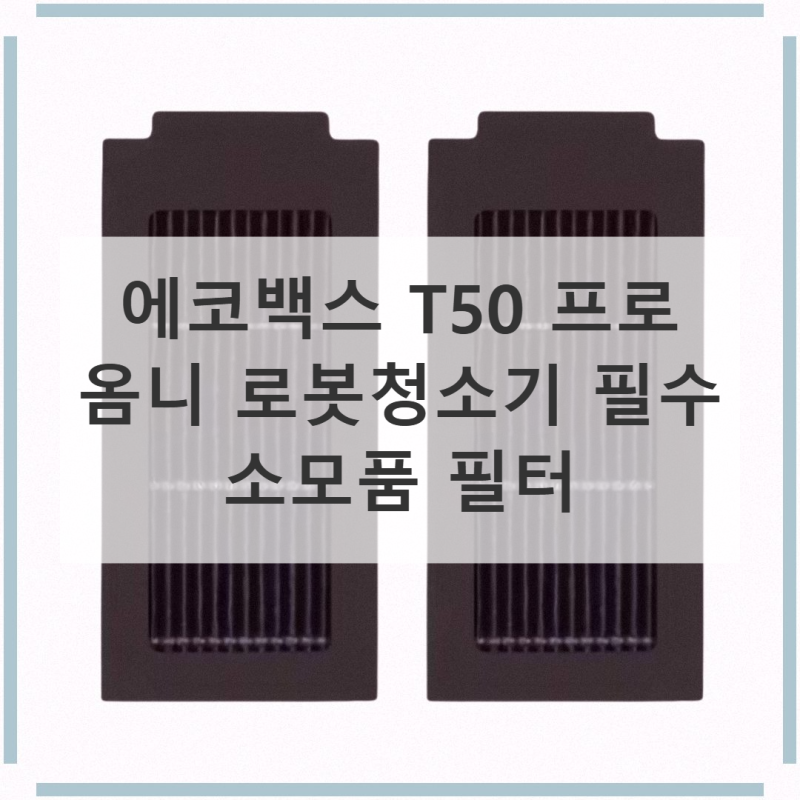에코백스 T50 프로 옴니 소모품 필터, 실속 정보 정리!