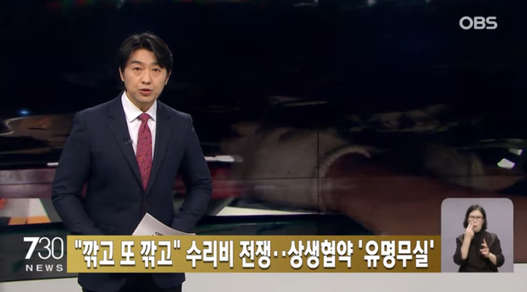 보험사 일방적 수리비 삭감…정비업체 속앓이 [OBS뉴스]