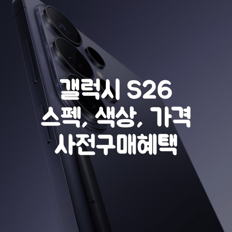  갤럭시 S26 일반, 플러스, 울트라 | 스펙, 색상, 사전구매혜택