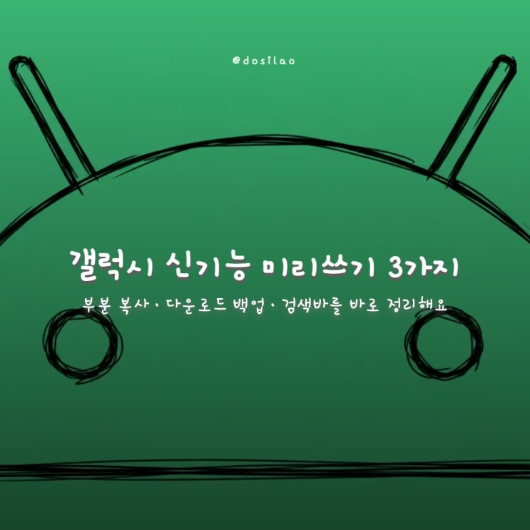  갤럭시에서 안드로이드 신기능 미리 쓰는 3가지