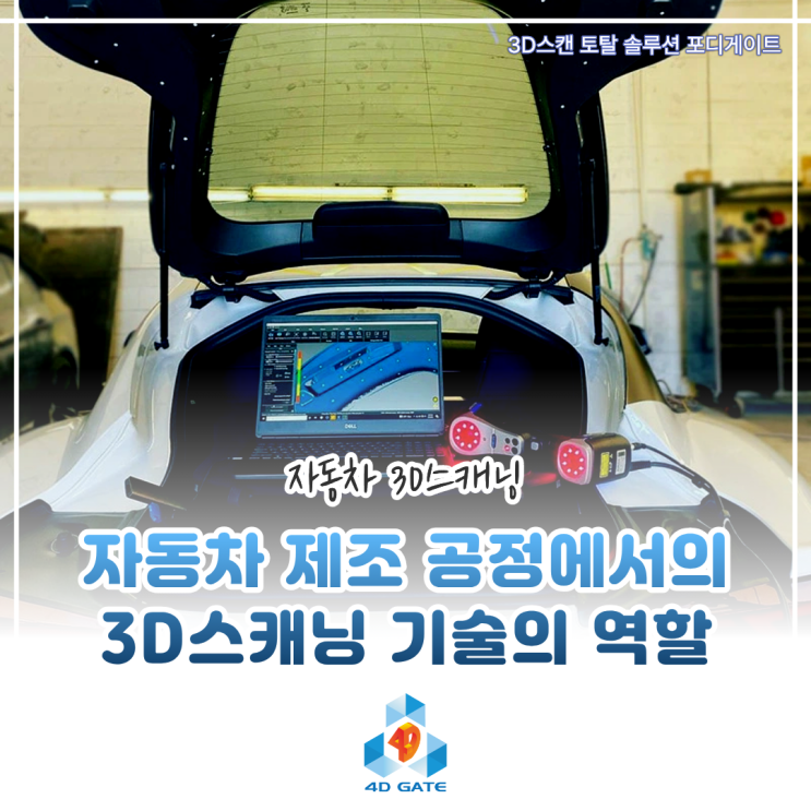  [SCANOLOGY 3D스캐너] 3D 스캐닝 기술, 자동차 제조 공정을 어떻게 바꾸고 있을까?