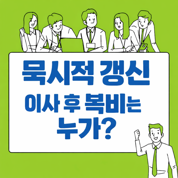  묵시적 갱신 복비 중개수수료 누가 낼까? 임대인 vs 임차인
