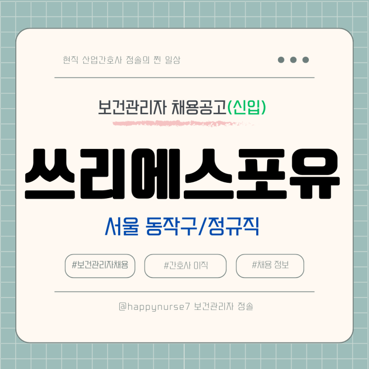  [정규직,신입] 쓰리에스포유 보건관리자 채용(기업리뷰, 서울 동작구 근무)