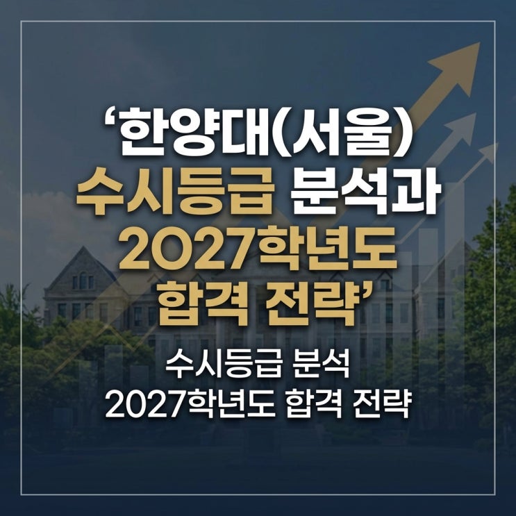  한양대(서울) 수시등급 분석과 2027학년도 합격 전략