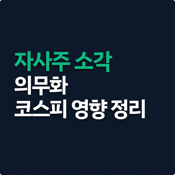  자사주 소각 의무화 상법개정 코스피 영향 정리