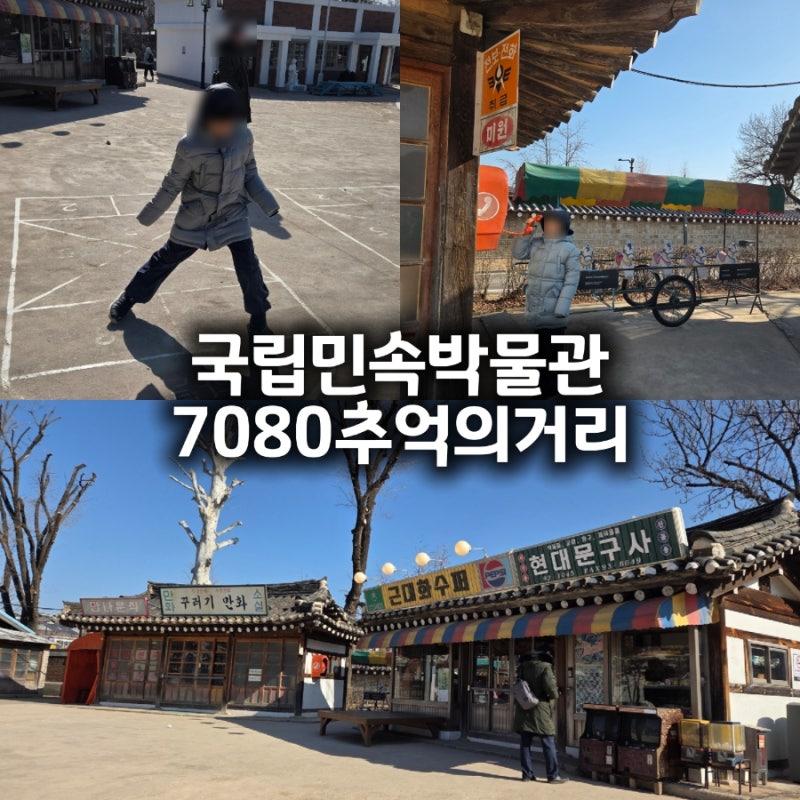 국립민속박물관 추억의거리 7080 | 위치·입장료 서울 종로 가볼만한곳