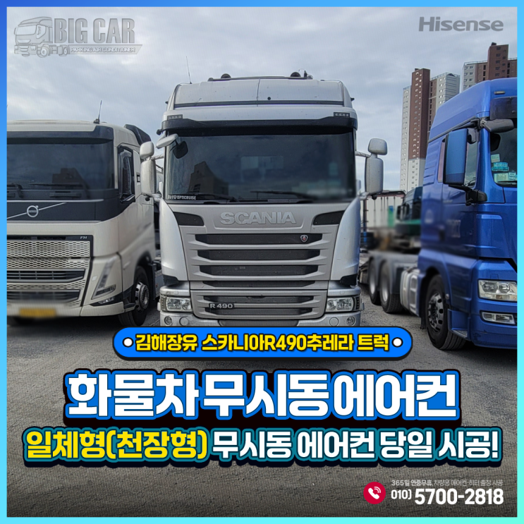  하이센스무시동에어컨 (일체형천장형)스카니아R490추레라트럭 김해장유 당일출장설치~~!!!!