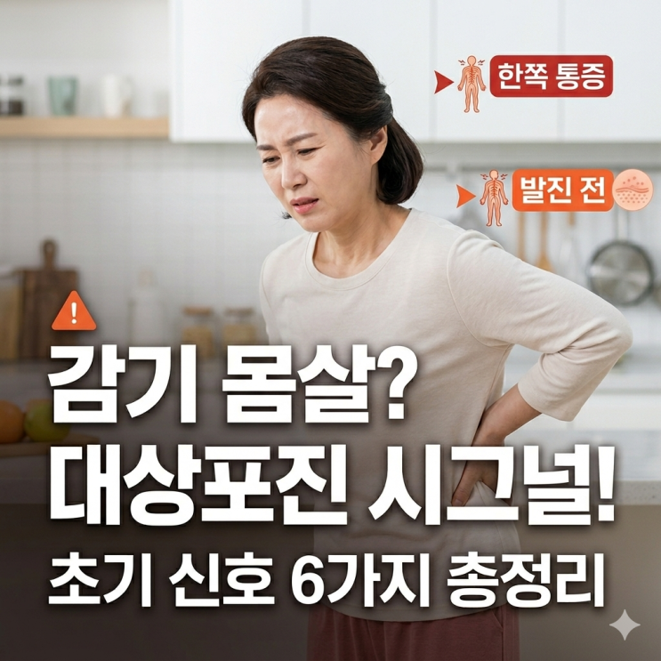  대상포진 초기증상, 감기인 줄 알았다가 늦습니다｜초기 신호 6가지 총정리