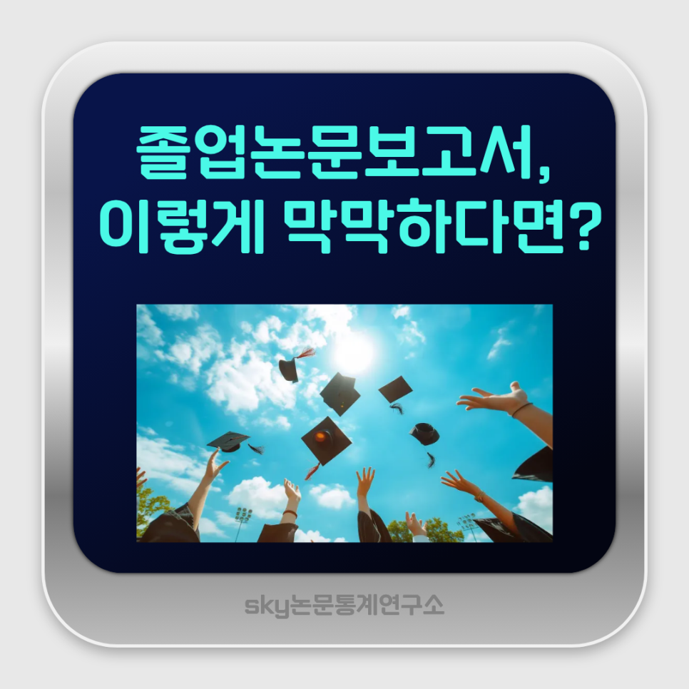 졸업논문 보고서, 막판에 정리하면 늦습니다