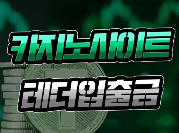  카지노 사이트 이용자 [코인으로 충전] 알아둘 점은?