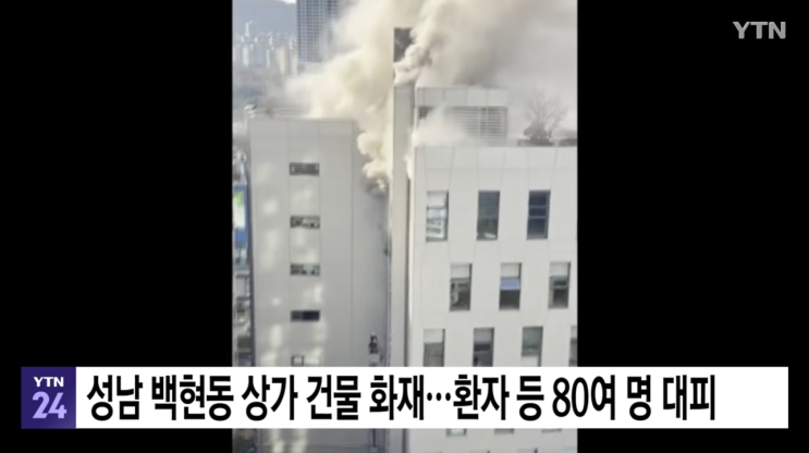  성남 백현동 상가 건물 화재, 병원 환자 80여 명 긴급 대피… 하마터면 대참사 날 뻔했던 그날 아침