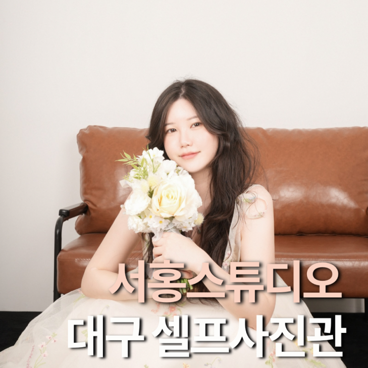 동성로 사진관 대구 셀프스튜디오 서홍스튜디오