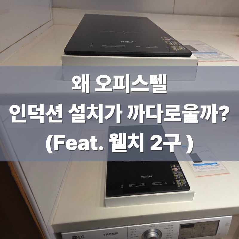 [해운대 인덕션] 오피스텔 세탁기 위 2구 설치 방법, 웰치(WEI-200) 프레임 맞춤 제작 후기