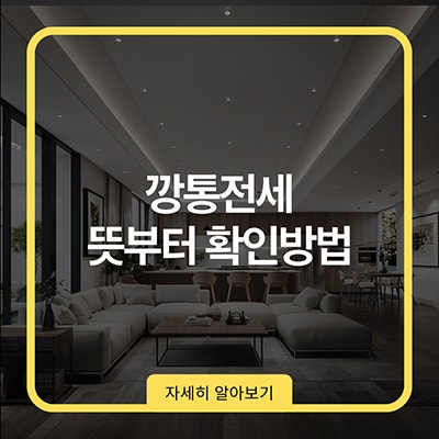  깡통전세 뜻부터 확인방법