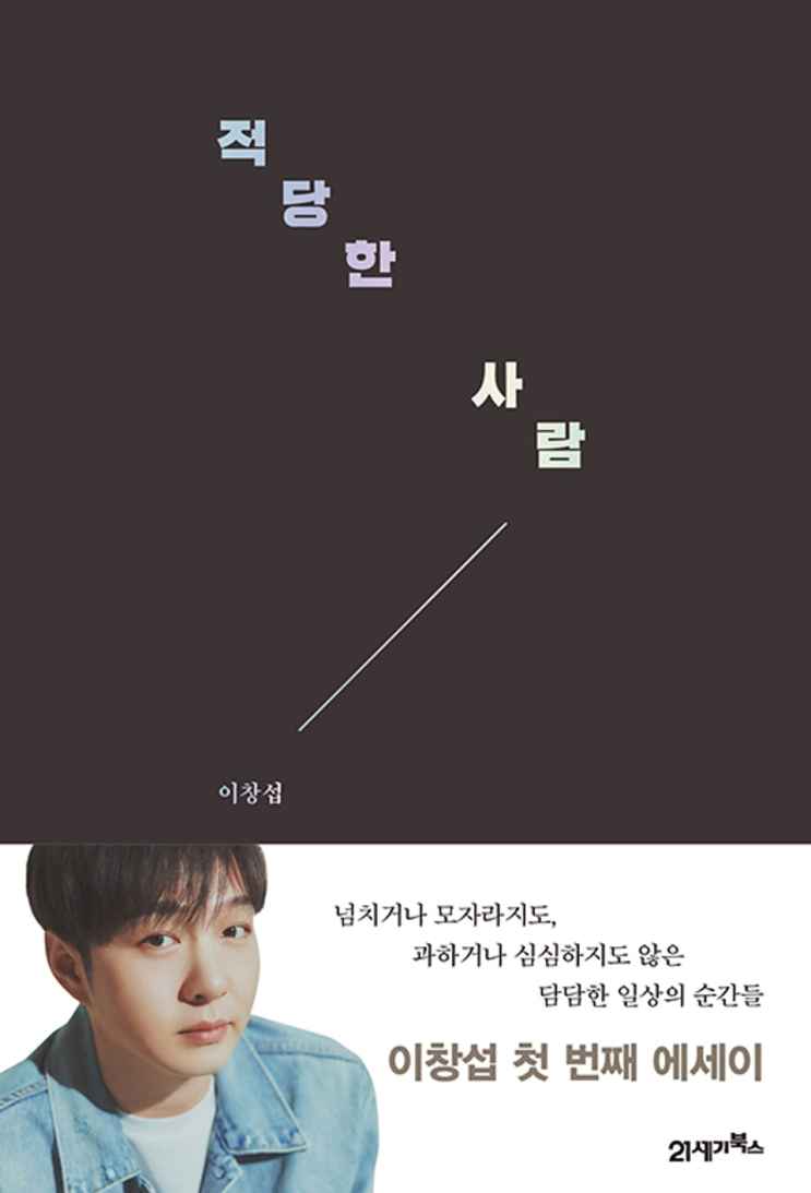 230. 이창섭 <적당한 사람>