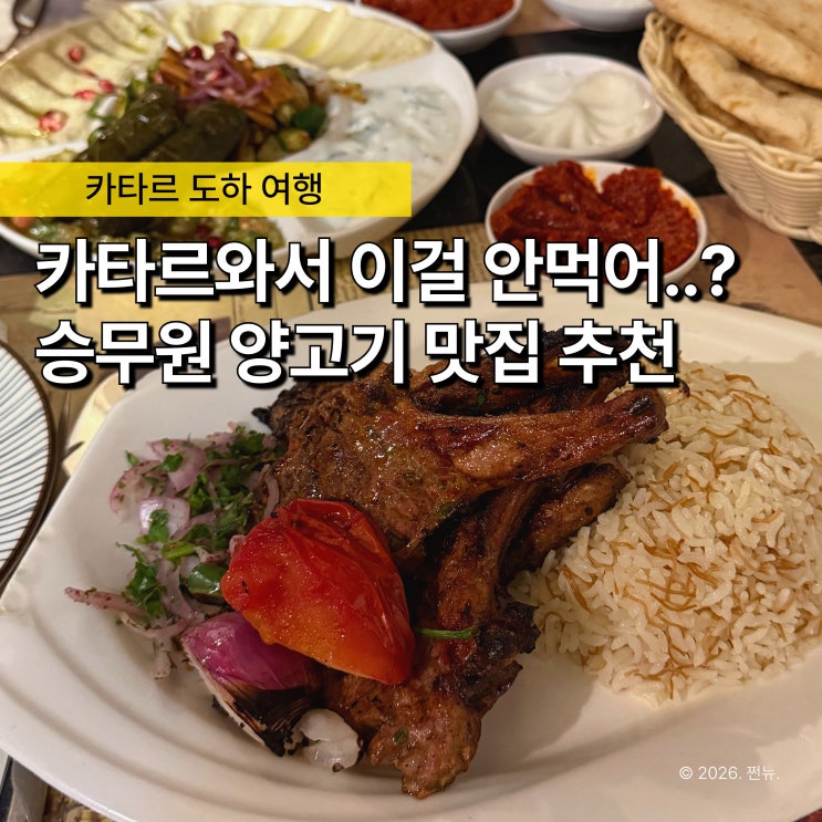  '카타르 승무원'도 레이오버마다 무조건 간다는 도하 여행 맛집