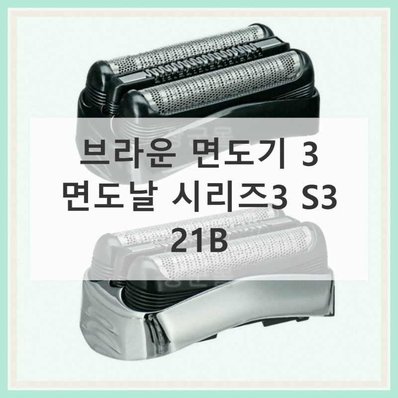 브라운 면도기 3 면도날, 오래 찾던 바로 그 날망!