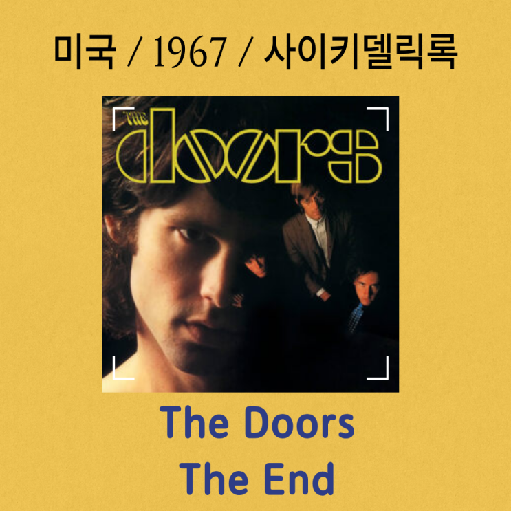  The Doors : The End (가사/해석) 이별 노래에서 인류의 종말로