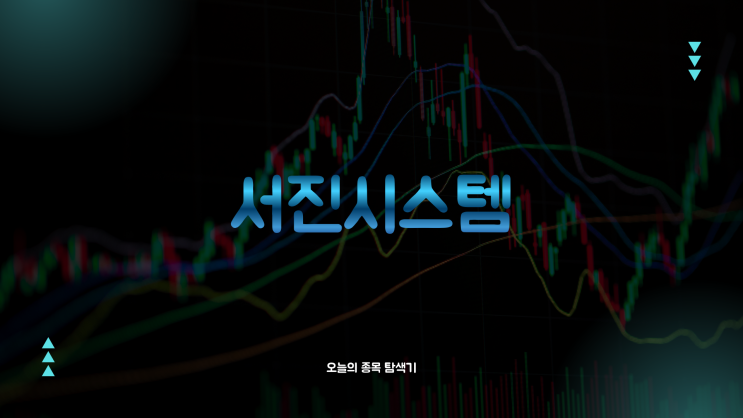  서진시스템 주가전망: LG에너지솔루션 협력 기대감으로 21% 급등, 지금 사도 될까?