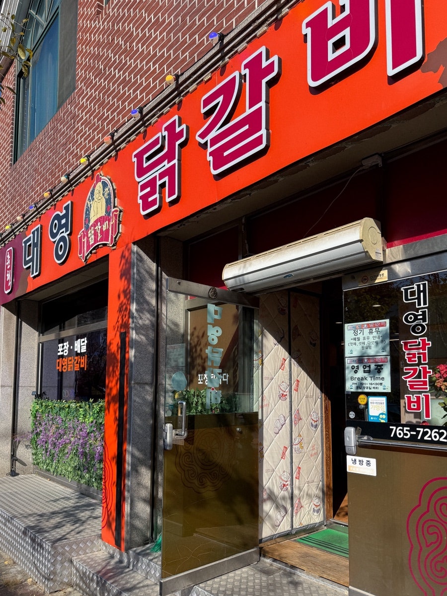대영닭갈비 사진 1