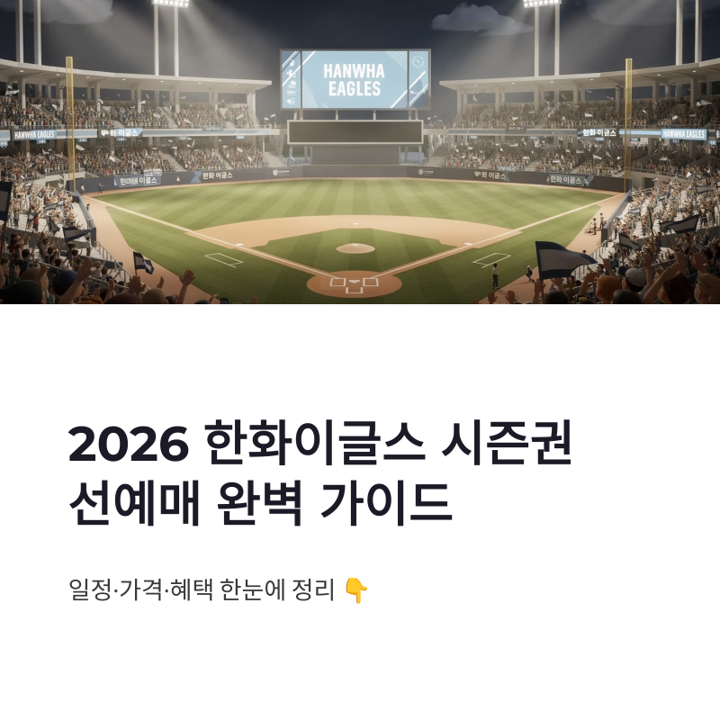 2026 한화이글스 시즌권 선예매 일정 및 구매 가격 총정리 (선예매 혜택까지)