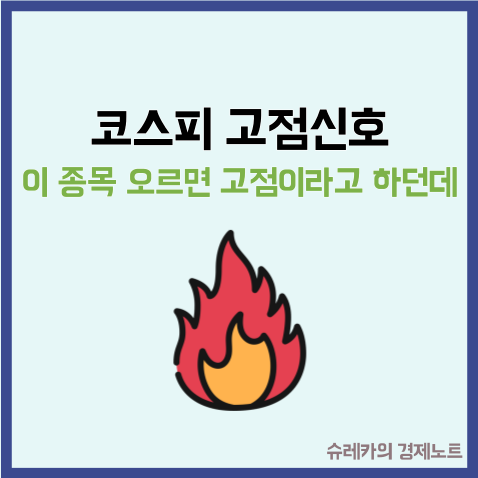  이 종목이 오르면 코스피 고점 신호라고 하던데